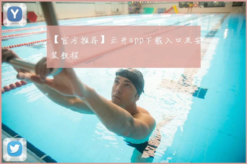 【官方推荐】云开app下载入口及安装教程