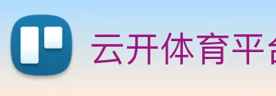 云开体育平台 logo